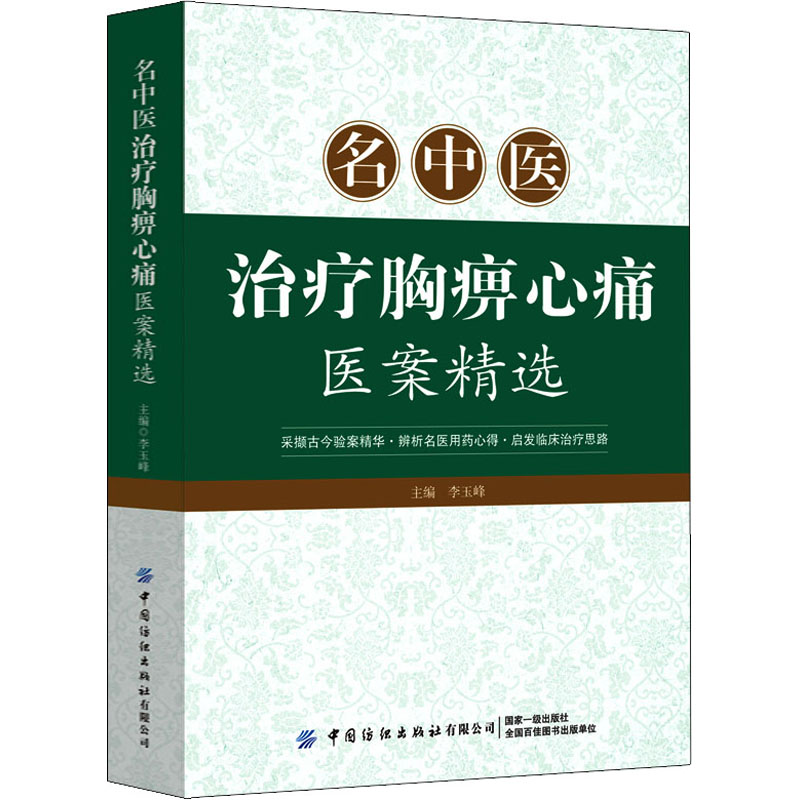 [M]名中医治疗胸痹心痛医案精选-9787518010448