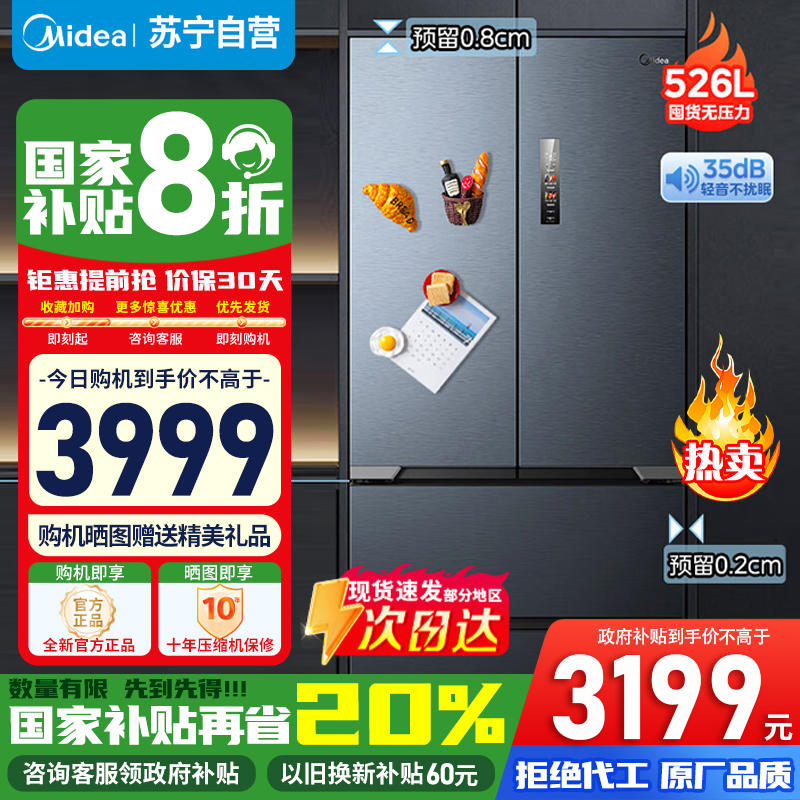 [政府补贴]美的552法式四开多门超薄526升超薄零嵌入式大容量智能变频一级冰箱MR-552WUFPZE苏宁自营以旧换新