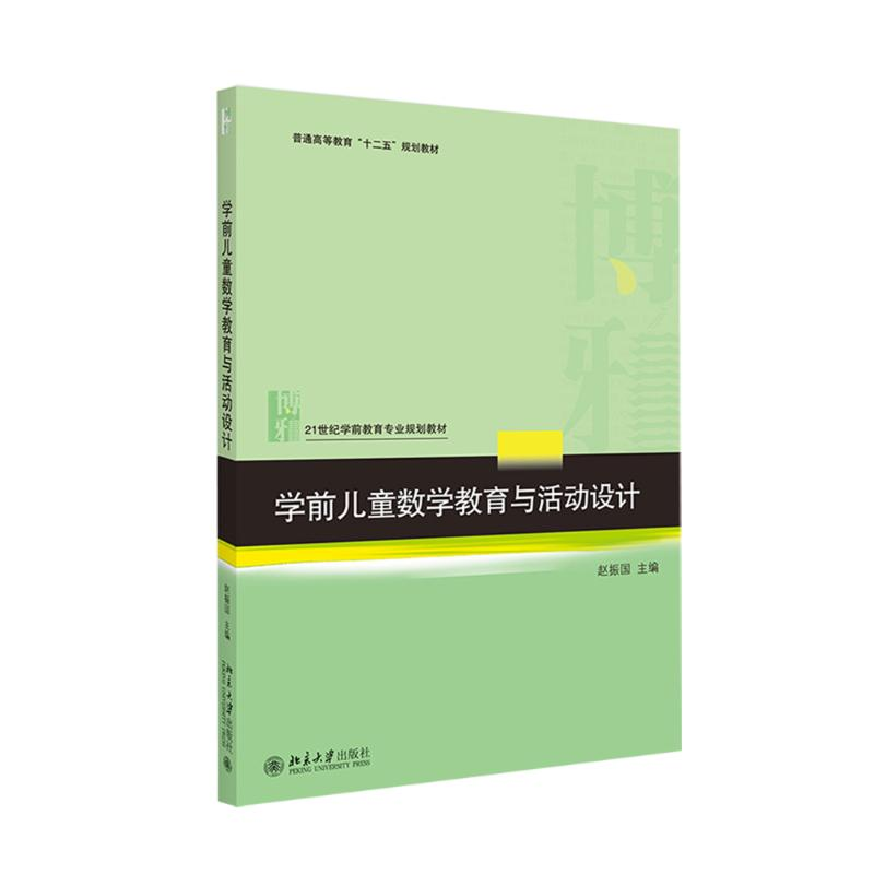 醉染图书学前儿童数学教育与活动设计9787301208878高清大图