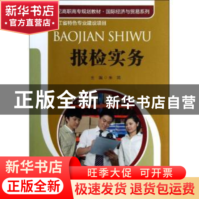 正版 报检实务 朱简主编 中国人民大学出版社 9787300167961 书籍高清大图
