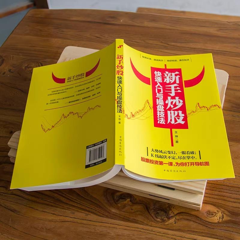 [正版]新手炒股快速入门与操盘技法 图文版从零开始学股票买卖操作详解与实战投资入门实战技巧K线图技术指标买卖点短线散户股高清大图