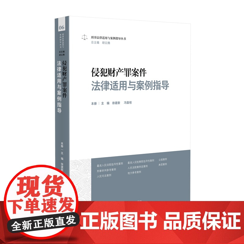 正版 侵犯财产罪案件法律适用与案例指导 徐建新 冯喜恒 主编 人民法院出版社 9787510939204高清大图