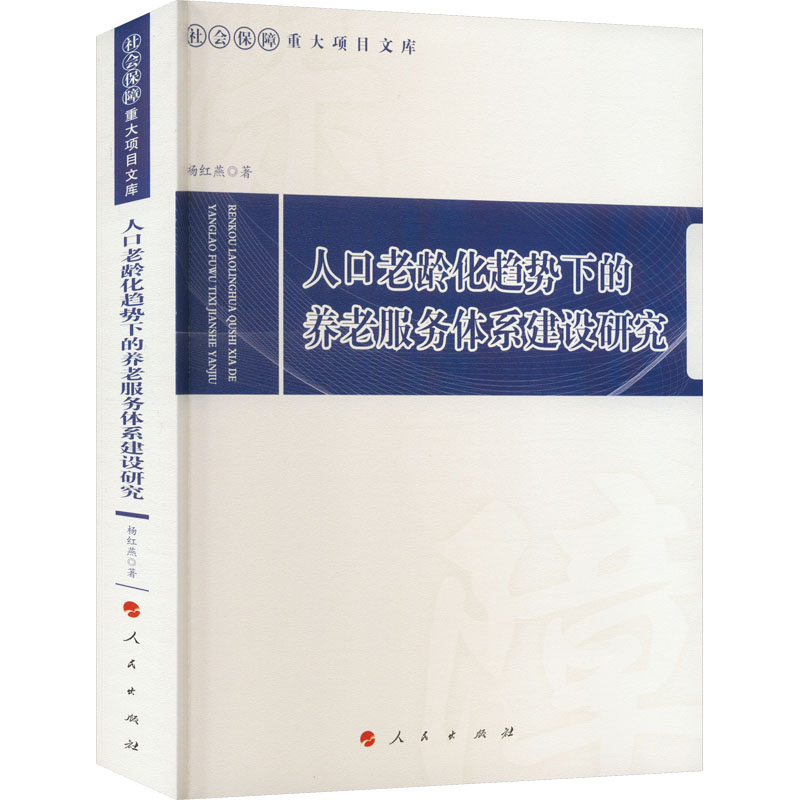 醉染图书人口老龄化趋势下的养老服务体系建设研究9787010243085