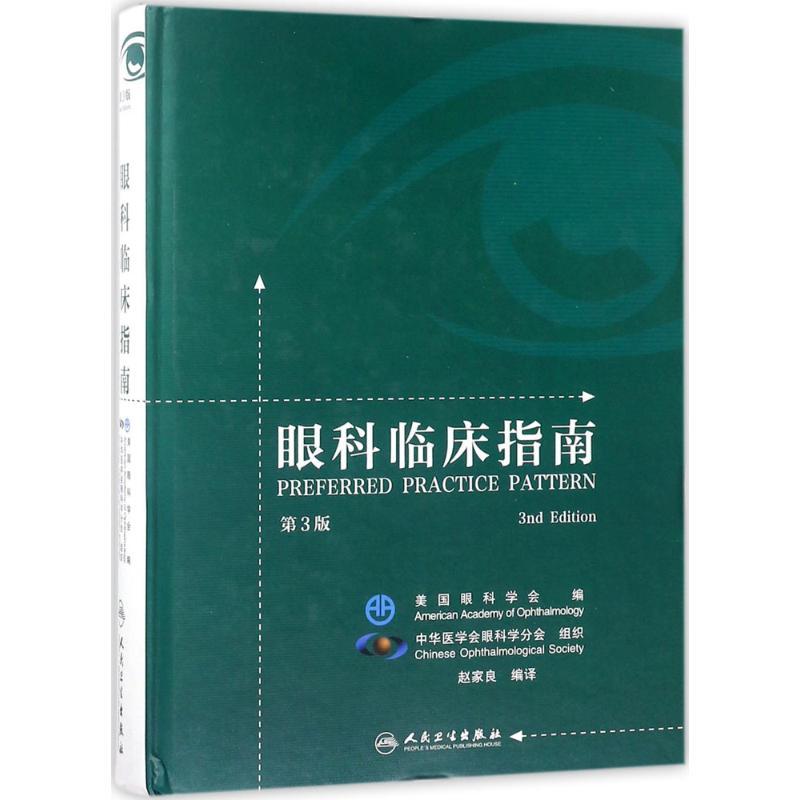[正版]眼科临床指南 第3版 赵家良 编译 眼科疾病眼疾医生学习专业书籍 眼睛治疗医学类图书 人民卫生出版