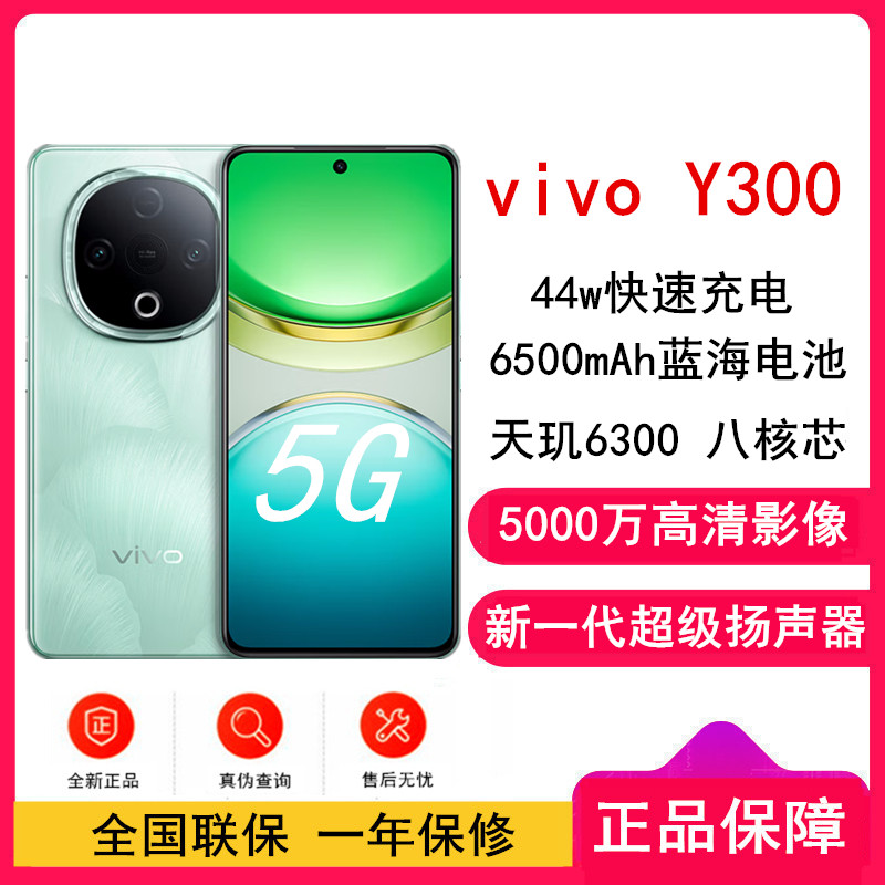 [全新]vivo Y300 青松 12GB+256GB 天玑6300 5G芯 6500mAh电池 44W充电 5000万高清影像 5G 手机