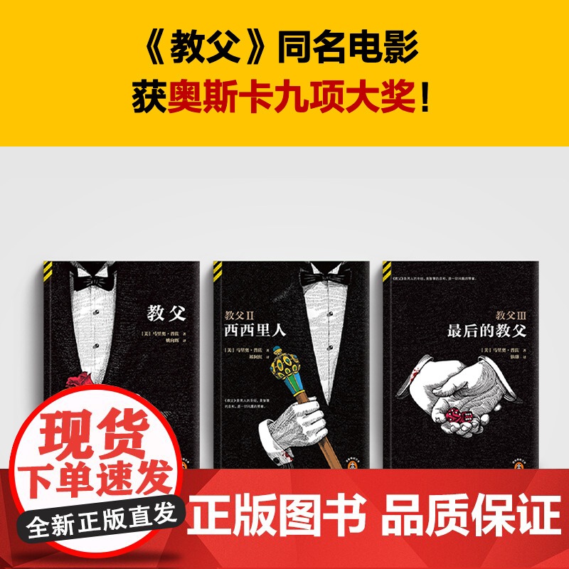 教父三部曲书籍 电影《教父》原著典藏版教父1+教父2西西里人+教父3马里奥普佐著男人的 黑帮电影小说书籍高清大图