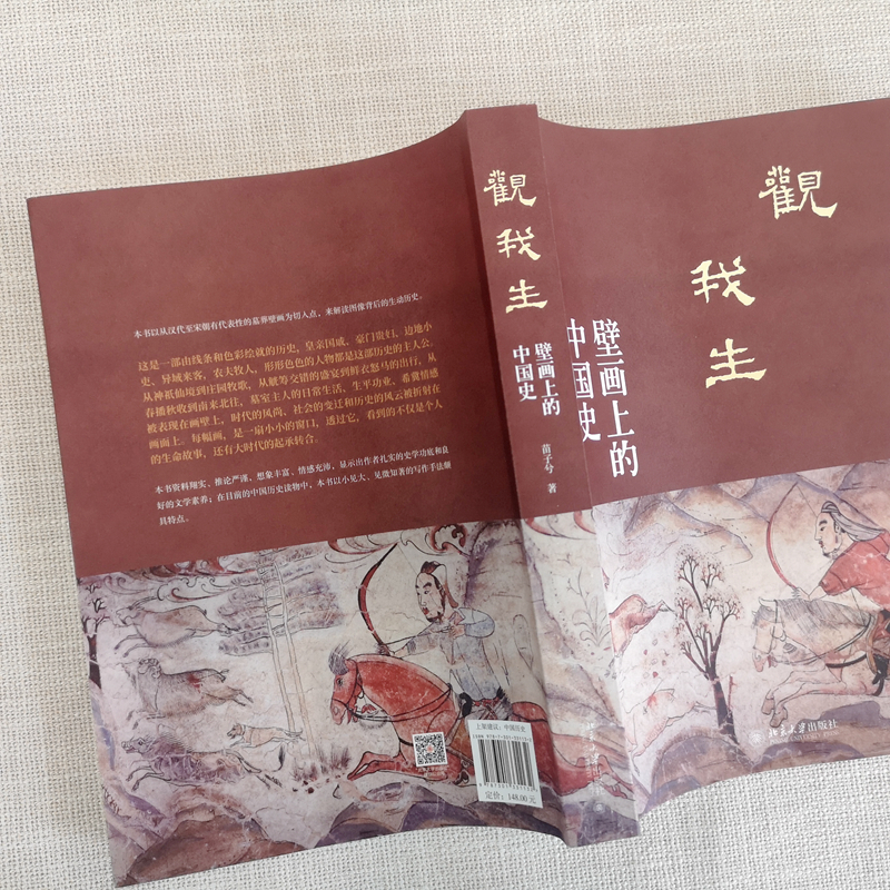 [正版]观我生:壁画上的 史