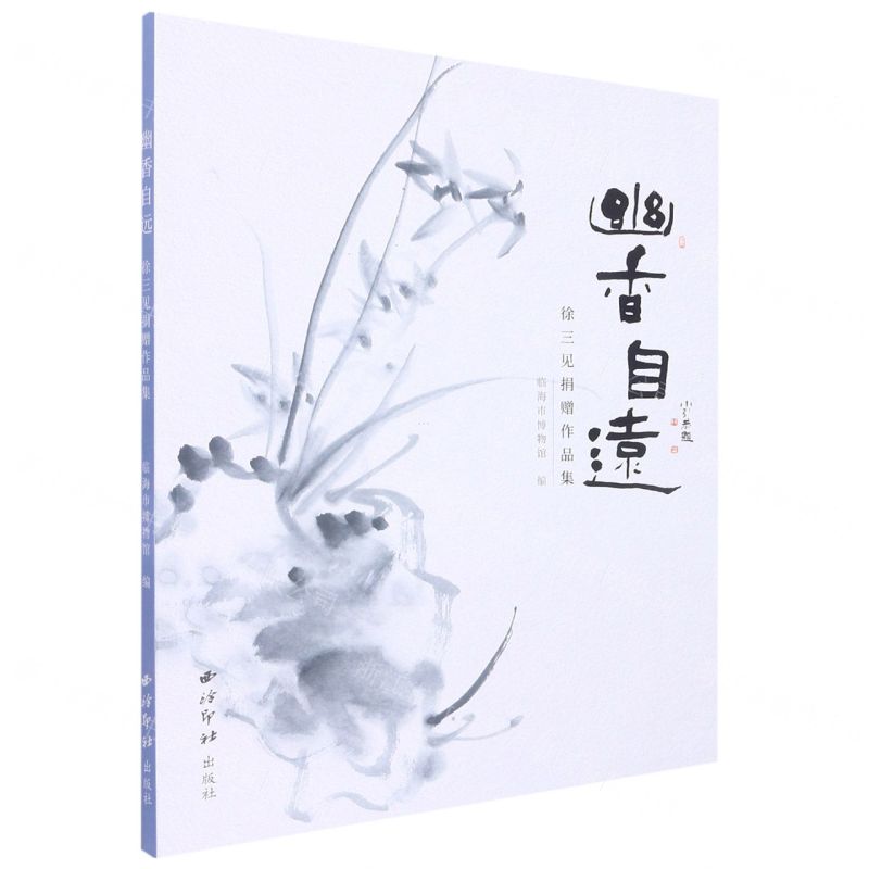 [N]幽香自远(徐三见捐赠作品集)-9787550837898高清大图