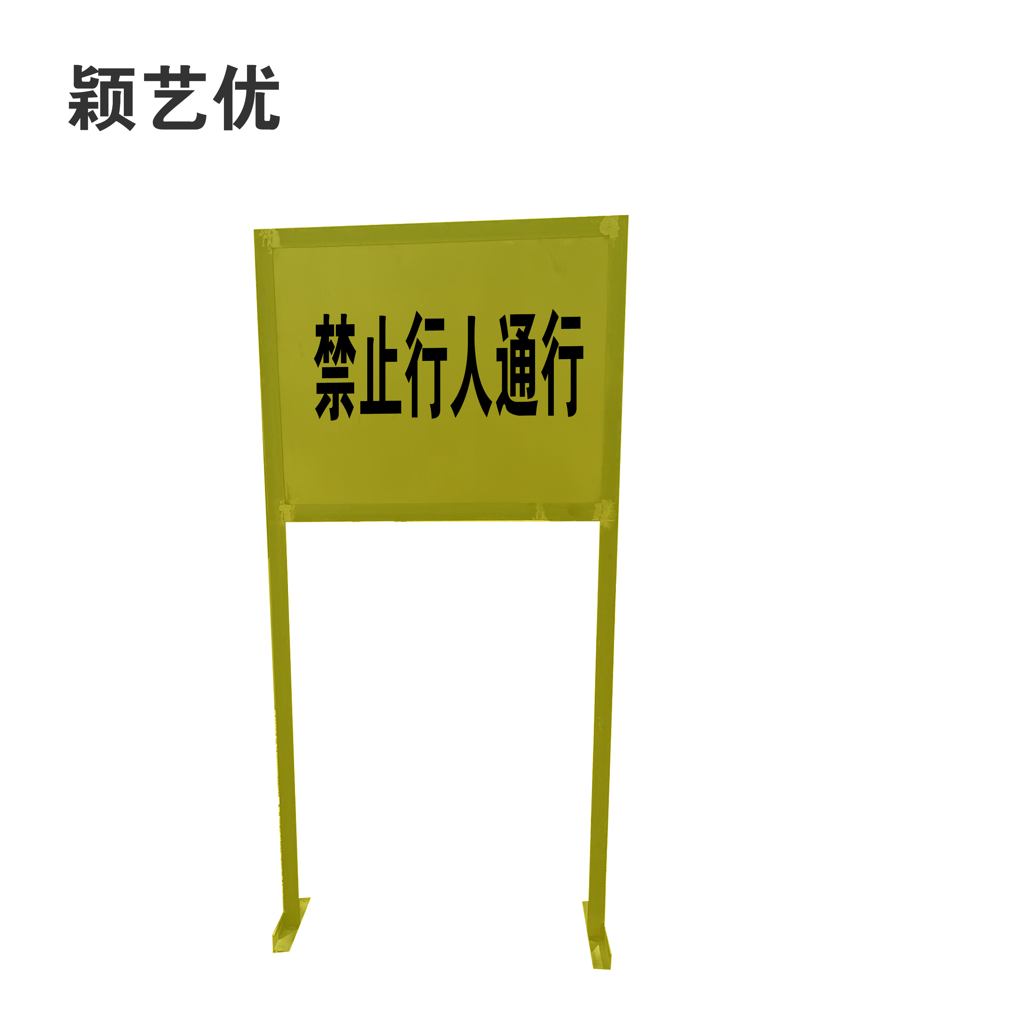 颖艺优 禁止行人通行牌 100X210cm 块高清大图