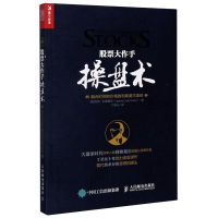 股票大作手操盘术：融合时间和价格的利弗莫尔准则（丁圣元 译）