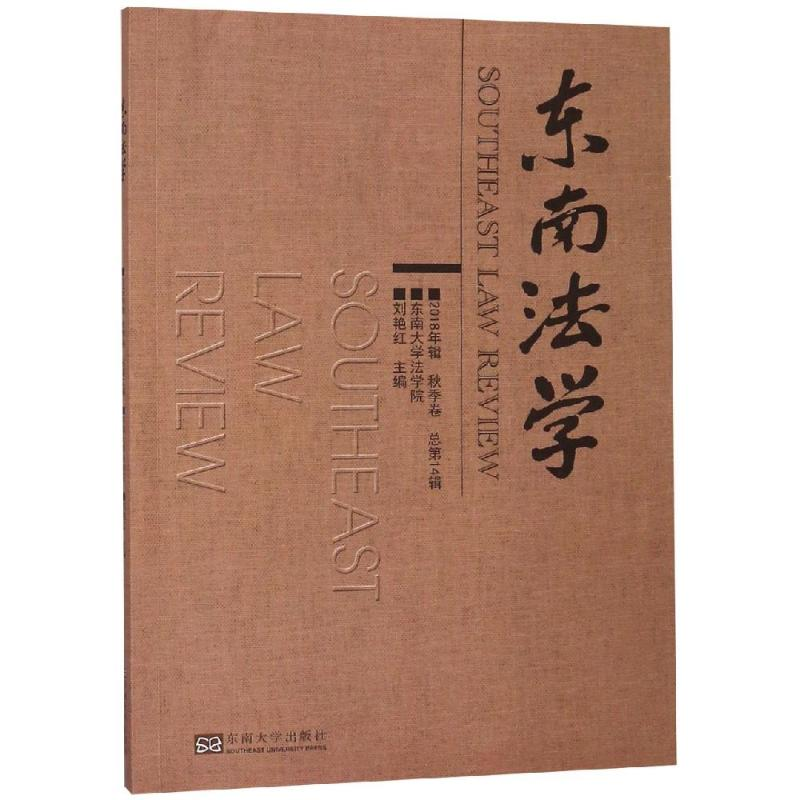 【M】东南法学(2018年辑秋季卷总第14辑)-9787564183349