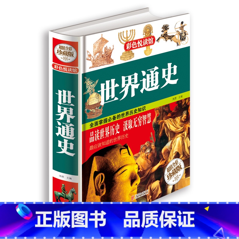 【正版】彩图精装图书 世界通史 全球历史书籍 青少年版经典历史读物 中学生阅读辅助教科书读本