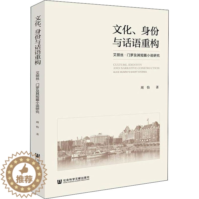 [醉染正版]文化、身份与话语重构 艾丽丝·门罗及其短篇小说研究 周怡 著 外国文学理论 文学 社会科学文献出版社 正版图高清大图