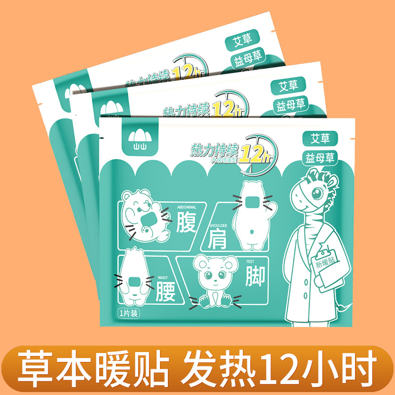 山山暖宝宝痛经女生用宫寒保暖益母草暖宫贴自发热贴大姨妈暖身贴