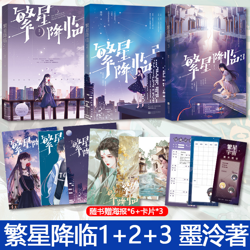 [正版]赠随书 繁星降临1+2+3 墨泠 原名这个大佬画风不对 花火快穿黎明前他会归来一万次心动同类书时笙