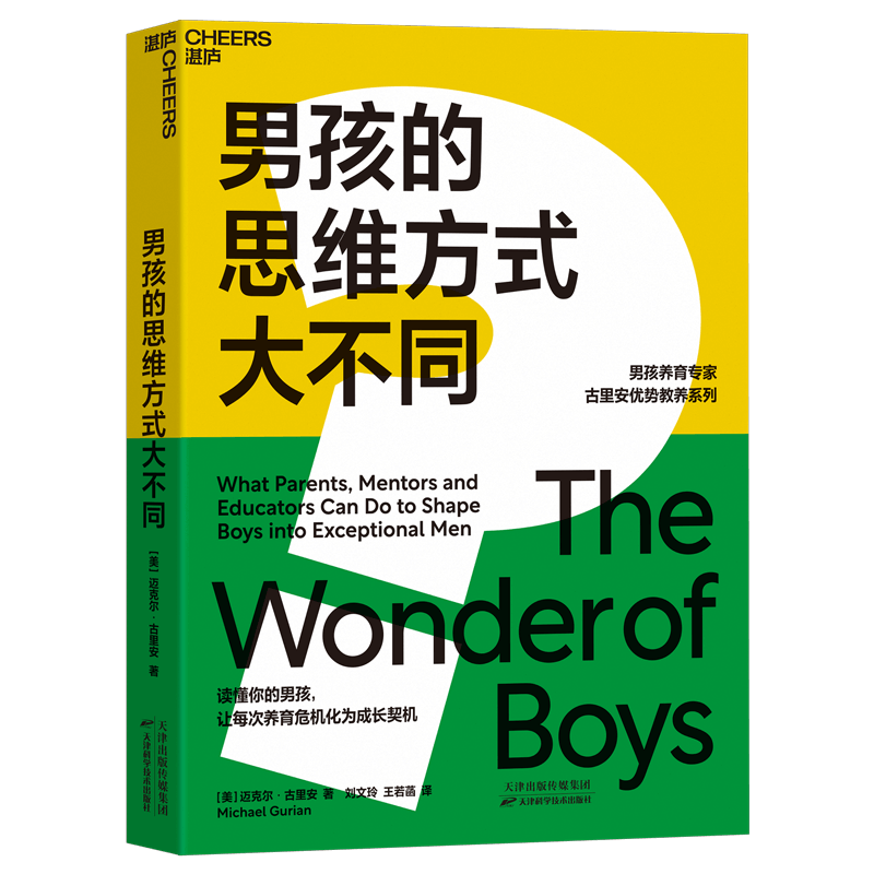 [醉染正版]男孩的思维方式大不同 迈克尔·古里安 国际知名教育专家 亲子教育书籍 培养男孩女孩 家庭育儿百科心理学高清大图