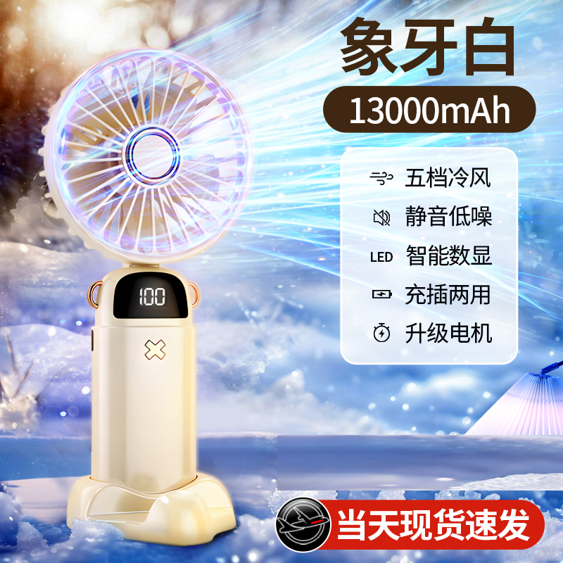 【补贴10%】手持小风扇吹辅食便携式随身小型迷你充电款usb电风扇办公室桌上面挂脖手拿2024新款学生宿舍 【象牙白•13000mah】❄轻音大风力丨智能数显丨5档可调