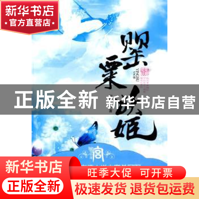 正版 罂粟妖姬 涅槃灰 中国华侨出版社 9787511303219 书籍高清大图