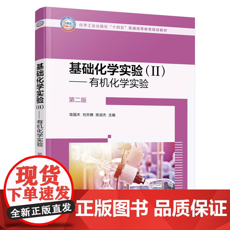 正版 基础化学实验 Ⅱ 有机化学实验第二版 陈国术 现代合成实验技术基础合成实验综合探究性实验指导书 有机化学实验教材高清大图