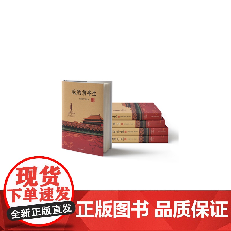 精装典藏版 我的前半生 末代皇帝溥仪的回忆录 附关系图+故宫平面图 原版全本无删减爱新觉罗溥仪自传 凤凰店正版书籍高清大图