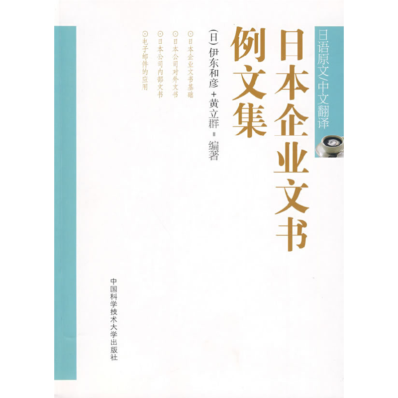 正版新书】日本企业文书例文集(日)伊东和彦 黄立群97873120213