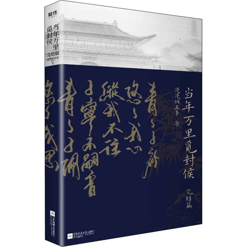 [正版]当年万里觅封侯 完结篇 漫漫何其多 历史、军事小说 文学 江苏凤凰文艺出版社高清大图