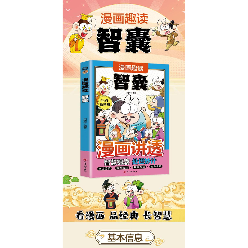 正版新书]漫画趣读智囊(7-14岁)小学生思维方式漫画中华文化常高清大图