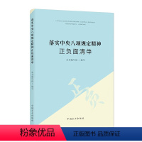 【正版】2024新 落实中央八项规定精神正负面清单 中国方正出版社 党员领导干部纪检监察工作者违纪违法违规典 落作