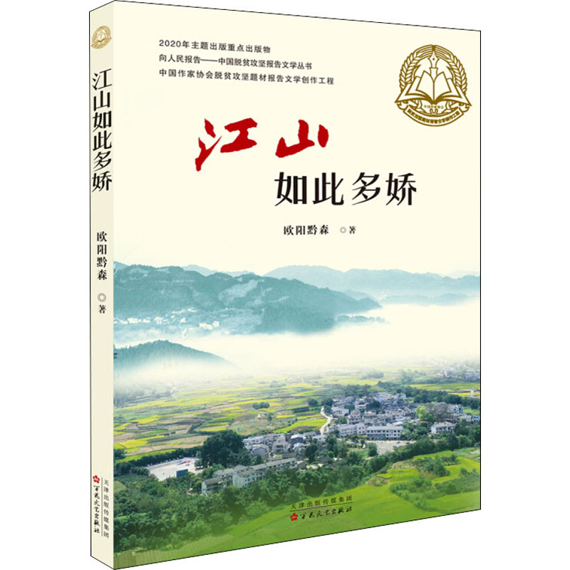 醉染图书江山如此多娇9787530679883高清大图