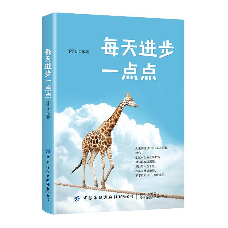 正版新书]每天进步一点点作者9787518068845高清大图