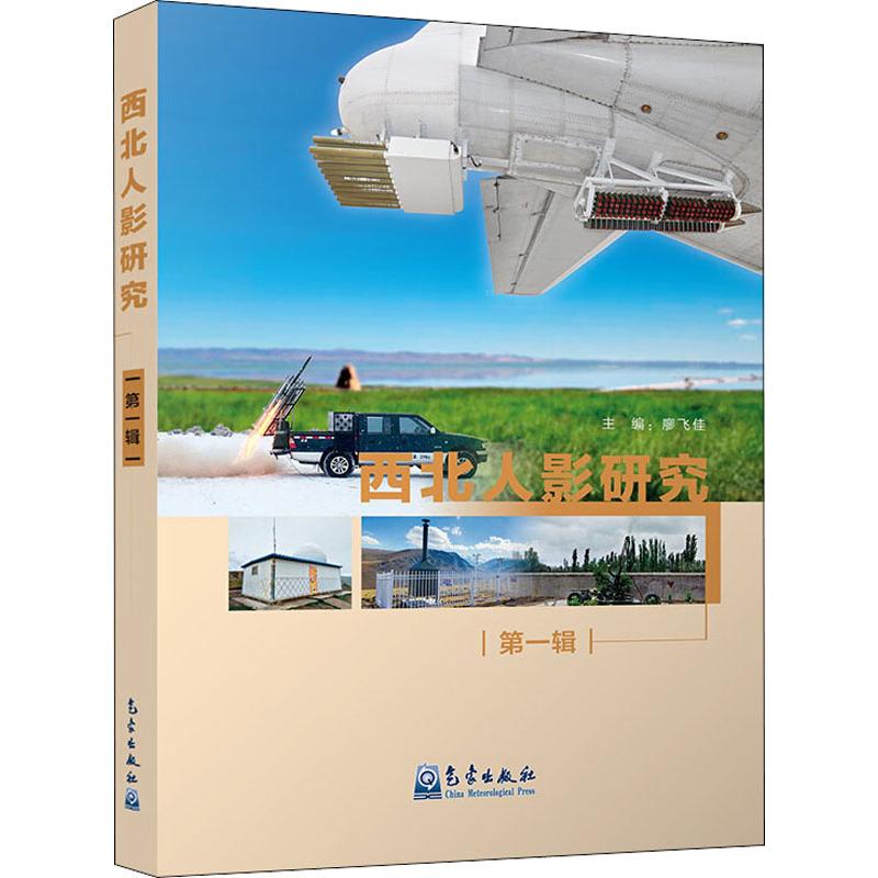 【M】西北人影研究 第1辑-9787502969608