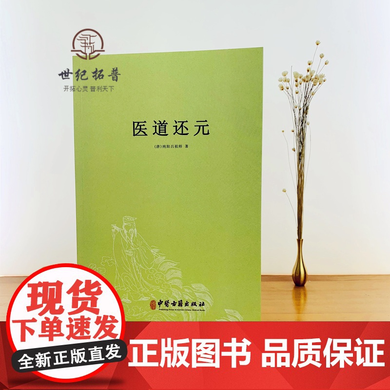正版 医道还元 吕纯阳祖师 脉理奥旨总论 症候源流总论 药法阐微总论 五气心法总论 无碍心印 性命洞源总论 修性复命高清大图