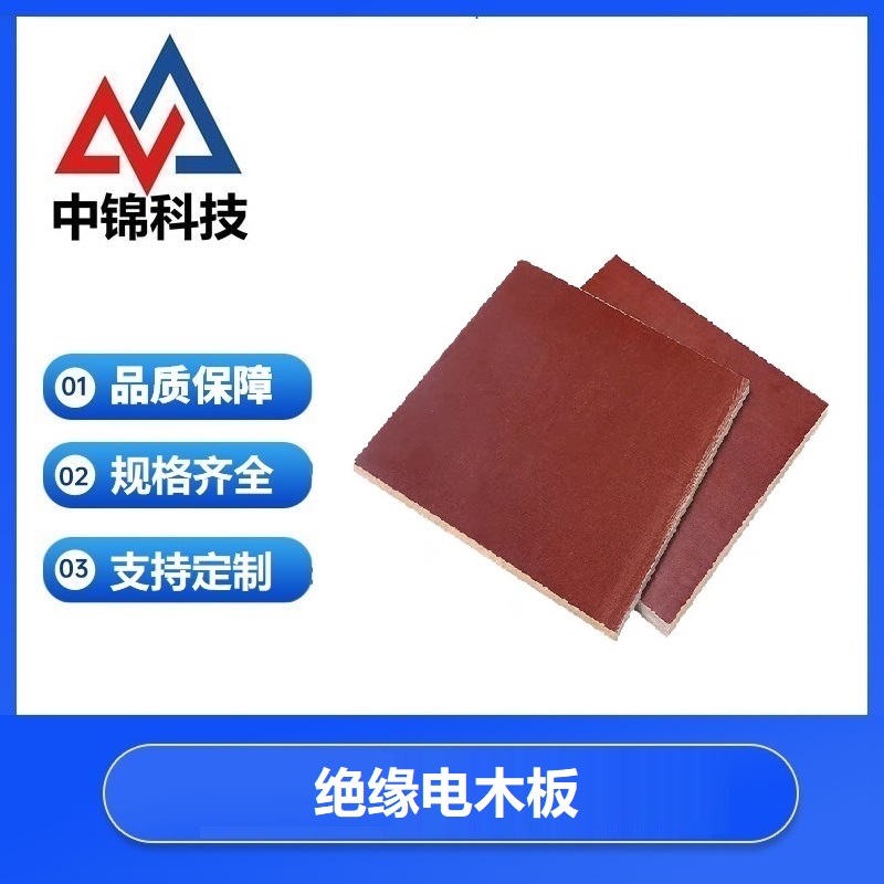 中锦科技 绝缘电木板 0.5米*0.5米*10mm 张高清大图