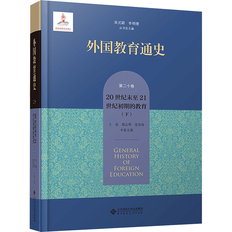 [M]外国教育通史 第20卷 20世纪末至21世纪初期的教育(下)-9787303289691图片