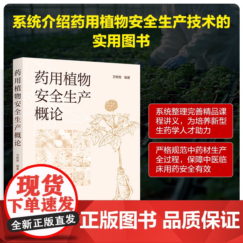 药用植物安全生产概论 我国药用植物安全生产现状 药用植物栽培基础与采后安全管理 药用植物病虫草鼠害及绿色防控技术基础参考高清大图