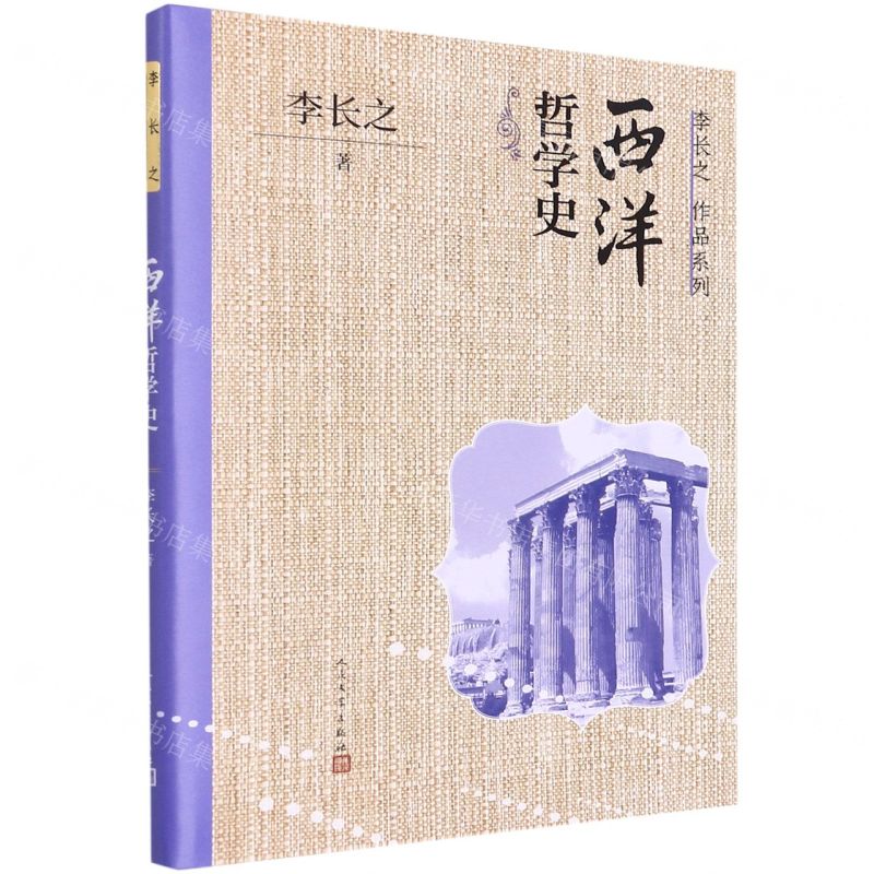 【N】西洋哲学史/李长之作品系列-9787020170777