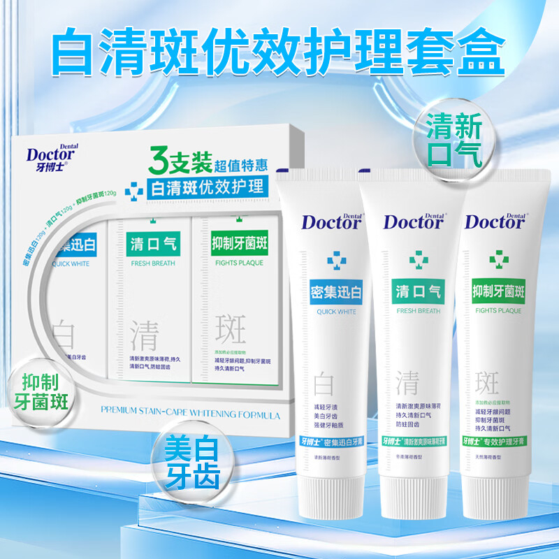 牙博士 白清斑优效护理牙膏套盒 120g*3 ZGZC