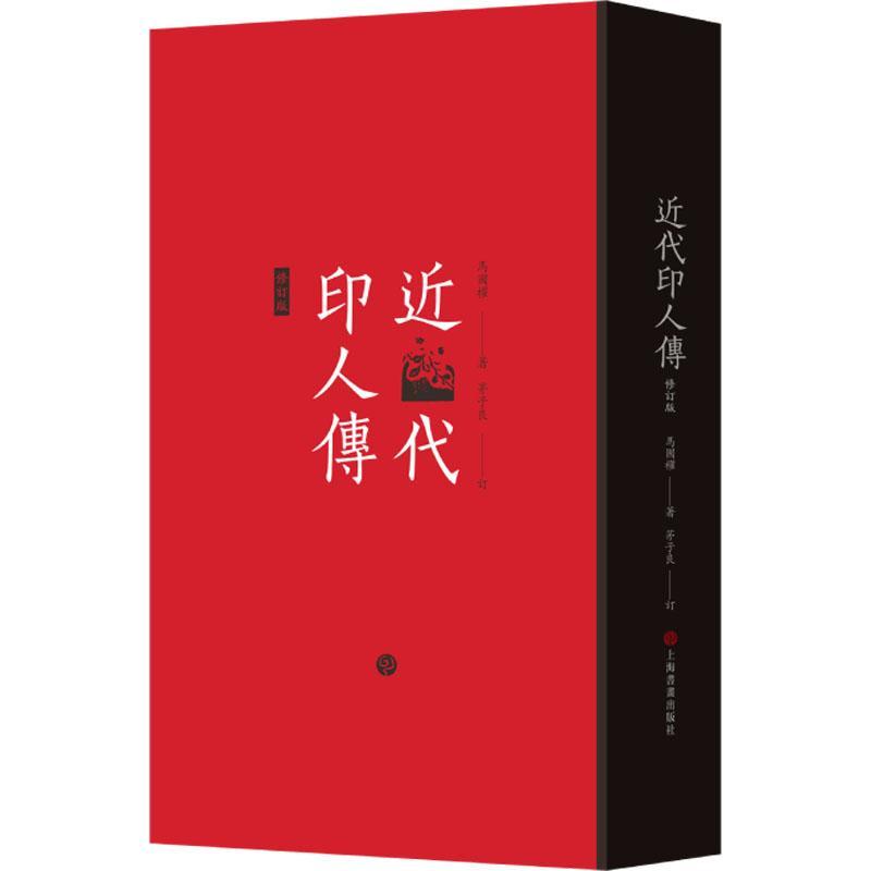 [醉染正版]正版 近代印人传 马国权著 茅子良订 140位著名篆刻家传记合集 艺术文化书籍 上海书画出版社高清大图
