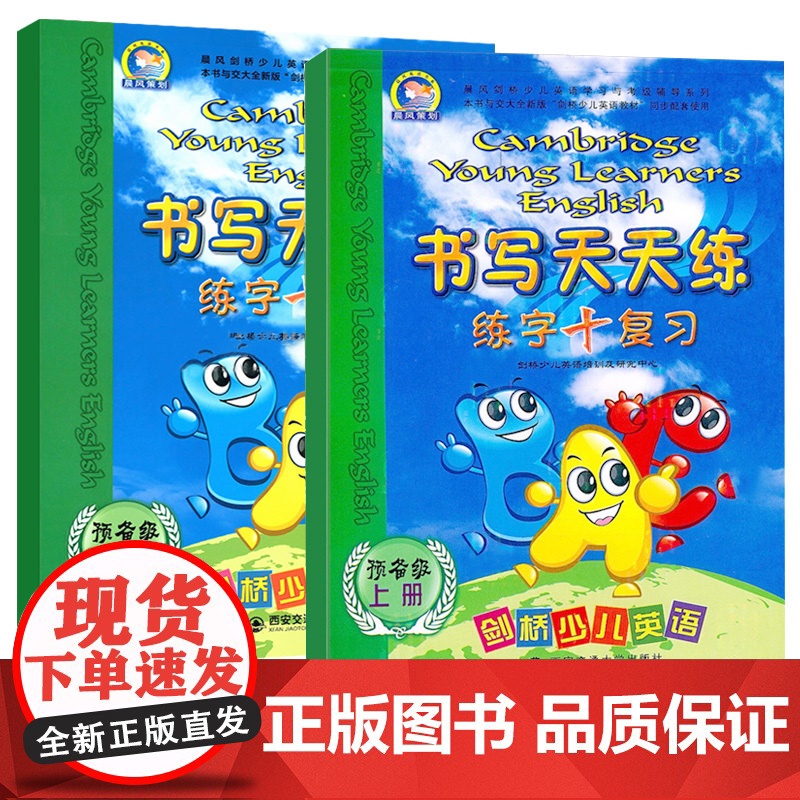 晨风策划剑桥少儿英语书写天天练预备级上册+下册2本英语字帖练字帖课外练习英语字母大小写考级辅导幼儿园英语培训辅导教材预备高清大图