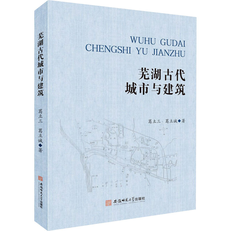 【M】芜湖古代城市与建筑 葛立三,葛立诚 著 -9787567641235