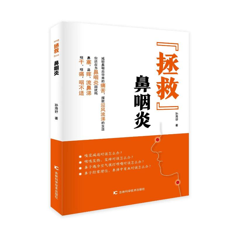 正版新书】“拯救”鼻咽炎孙海舒 著9787574417953