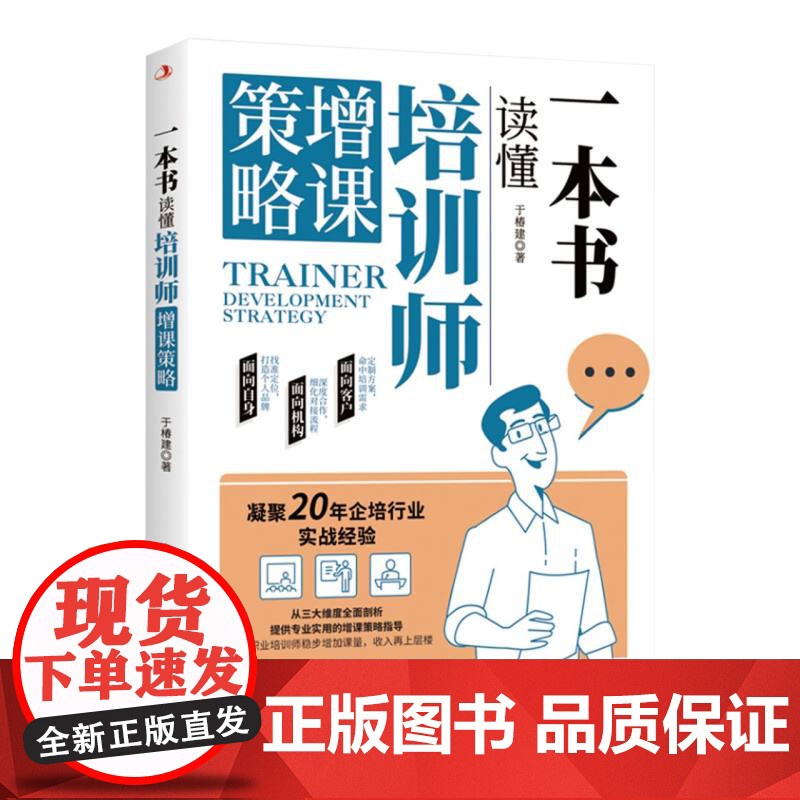 一本书读懂培训师增课策略高清大图