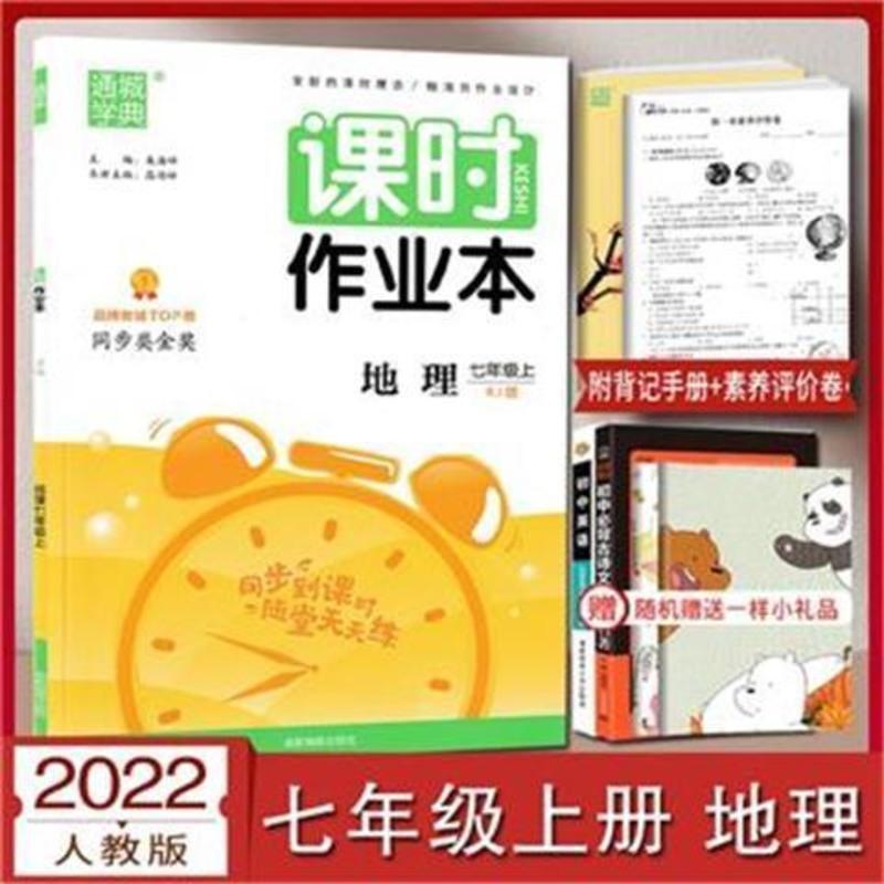 课时作业本 2021秋课时作业本七年级上册地理人教版RJ初一7上地理同步练习册