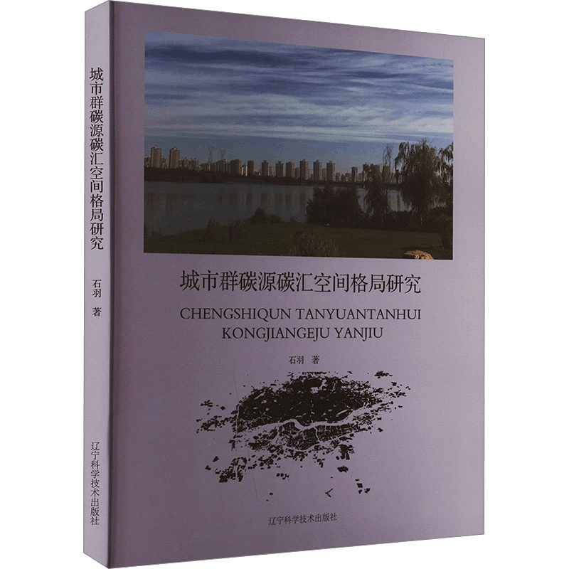 正版新书]城市群碳源碳汇空间格局研究石羽9787559122551图片