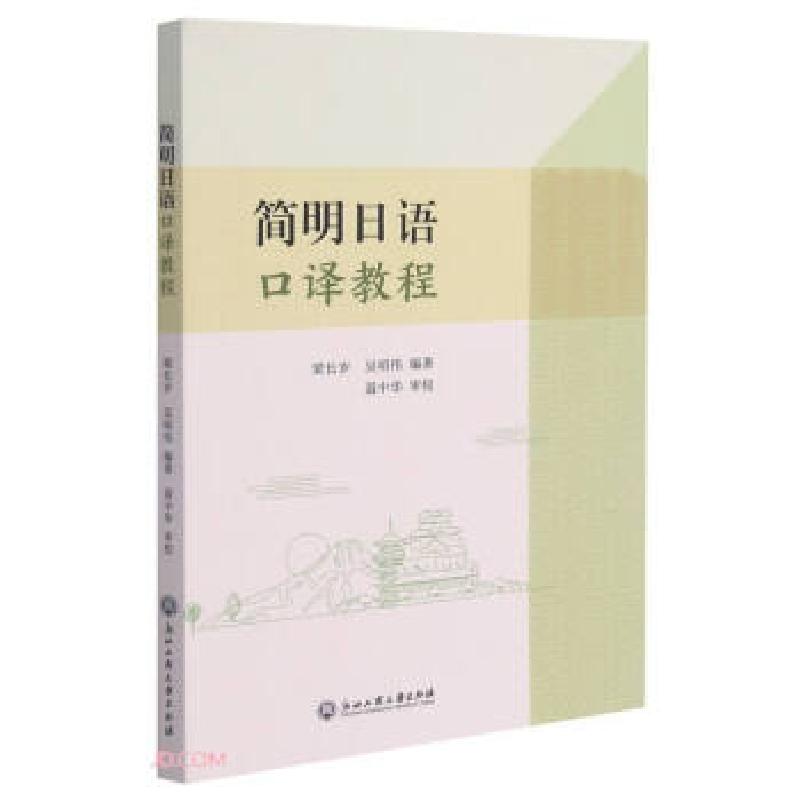 正版新书】简明日语口译教程梁长岁,吴明伟 编9787517840343