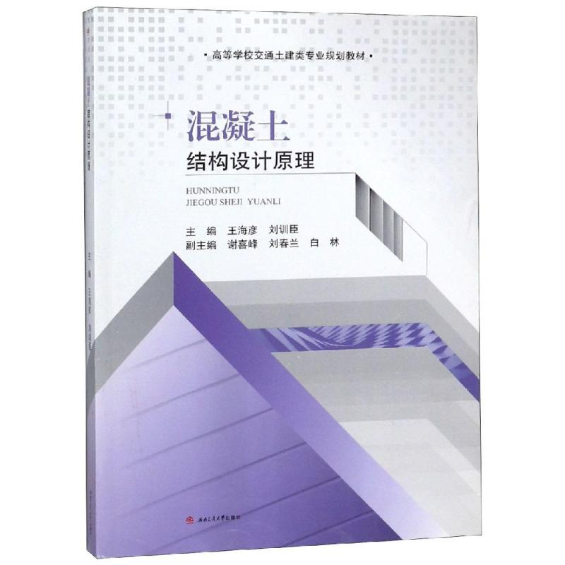 正版新书】混凝土结构设计原理/王海彦等王海彦9787564363383