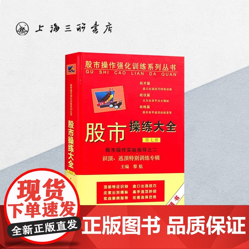 股市操练大全实战指导之二(第七册)黎航 著 上海三联书店 9787542629807高清大图