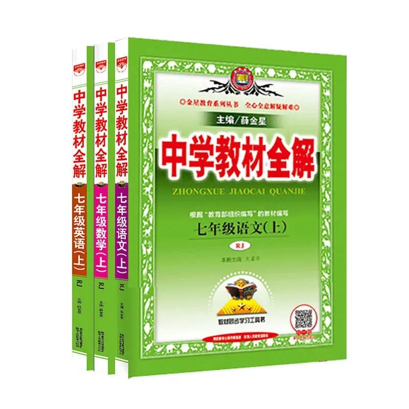 教材全解7-8-9年级上下册语文数学英语物理 同步教材讲解 人教版 七年级上册 人教版物理