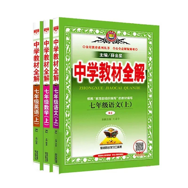 教材全解7-8-9年级上下册语文数学英语物理 同步教材讲解 人教版 七年级上册 人教版物理