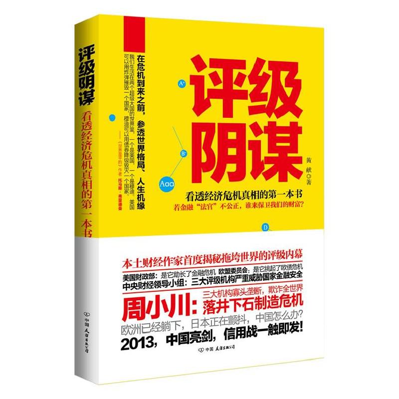 正版新书】评级阴谋:看透经济危机真相的本书黄献9787505731431
